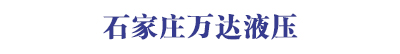 石家莊萬達液壓機電有限公司 石家莊萬達液壓機電有限公司